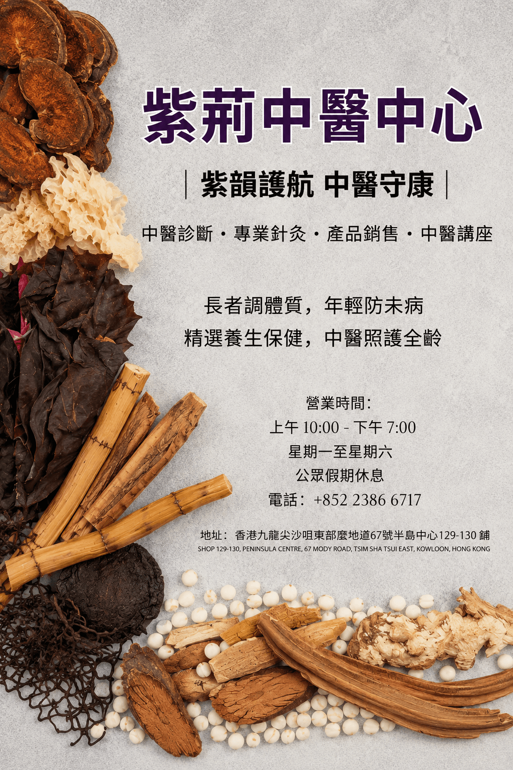 紫荊中醫中心海報，以中藥材（靈芝、雪耳、蓮子、黨參等）環繞排列作邊框，中央列出中心名稱、服務項目、營業時間、電話及地址。