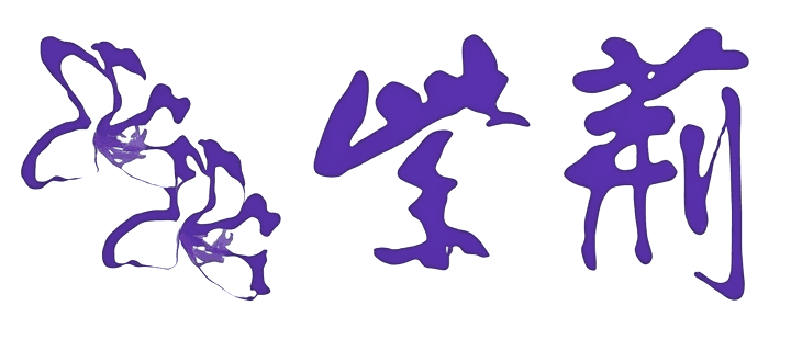 「紫荊」二字的紫色書法字樣,左方繪有兩朵洋紫荊花。