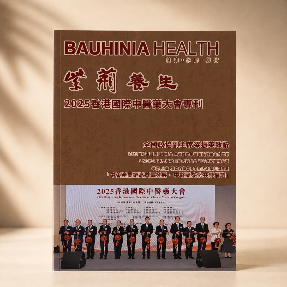 《紫荊養生 BAUHINIA HEALTH》雜誌封面,棕色底配金啡色書名,副題為「健康・休閒・藝術」及「2025 香港國際中醫藥大會專刊」;封面下方為大會剪綵儀式的照片。